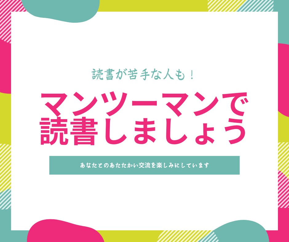 あなたといっしょに読書を楽しみます 読書が苦手な方、HSPの方も歓迎しています！ イメージ1