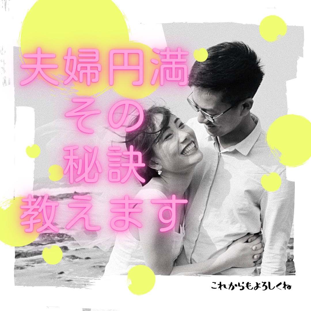 夫婦円満な秘訣は○○！明るい未来を導きます 旦那さん・奥さん・家族が笑顔になるお手伝いを致します イメージ1