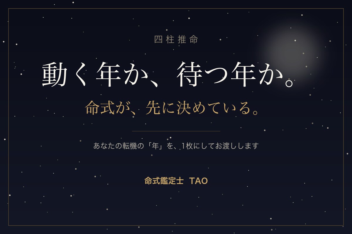 今年動くべきか待つべきかを鑑定します 動く年か、待つ年か。命式が先に決めています イメージ1