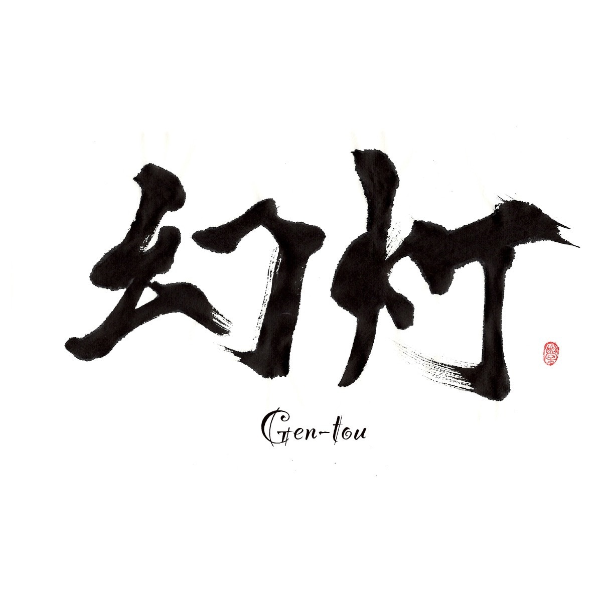 商用可！印象に残る筆文字の題字・タイトル制作します 想いと物語を込めた、記憶に残る筆文字題字をあなたへ イメージ7
