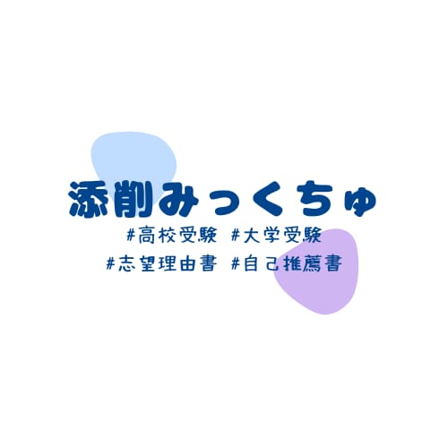 高校・大学入試☆出願書類の添削します 添削回数∞【国語の教員免許取得★塾講師経験有】 イメージ1