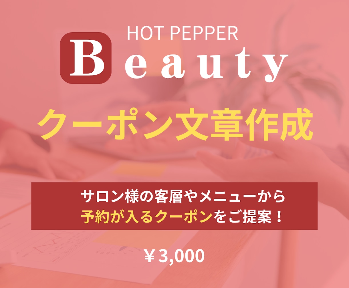 ホットペッパービューティーの集客力・売上UPします 元リクルート×美容室店長経験で集客・採用の改善点をご提案！ イメージ6