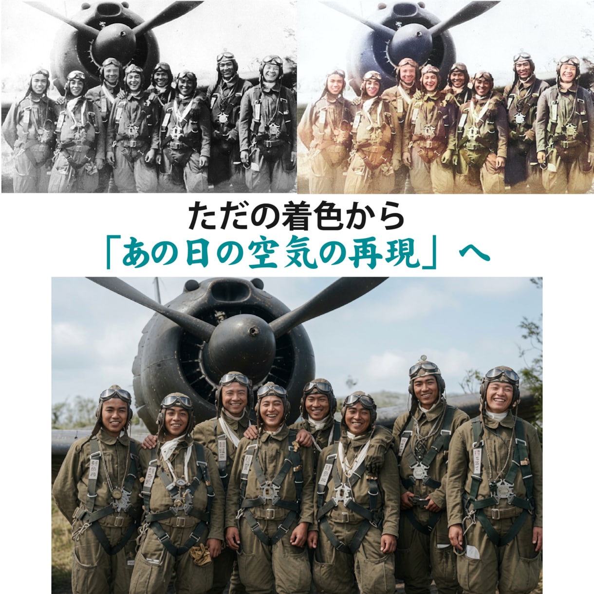 昔の白黒写真を昨日撮ったかのようにカラー化します 【新技術導入】あの日を蘇らせる白黒の「プレミアムカラー復元」 イメージ1
