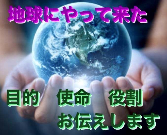 今世地球にやって来た目的や使命、役割をお伝えします 貴方の魂が決めてきた人生の中での学ぶべきものをお伝えします｡ イメージ3