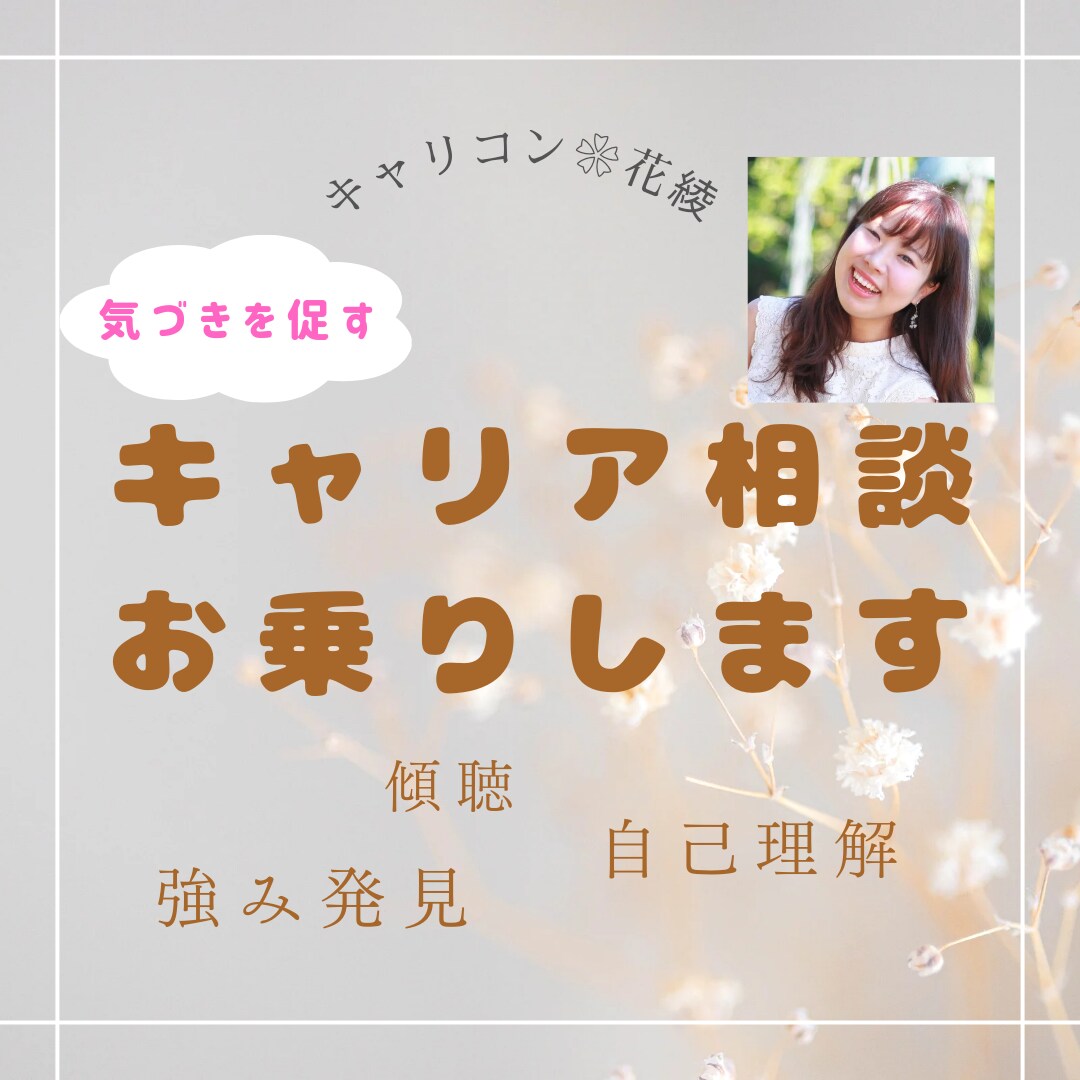 安心・リラックスできるキャリアカウンセリングします 内容が決まってなくてもok!モヤモヤの正体を見つけるお手伝い イメージ1
