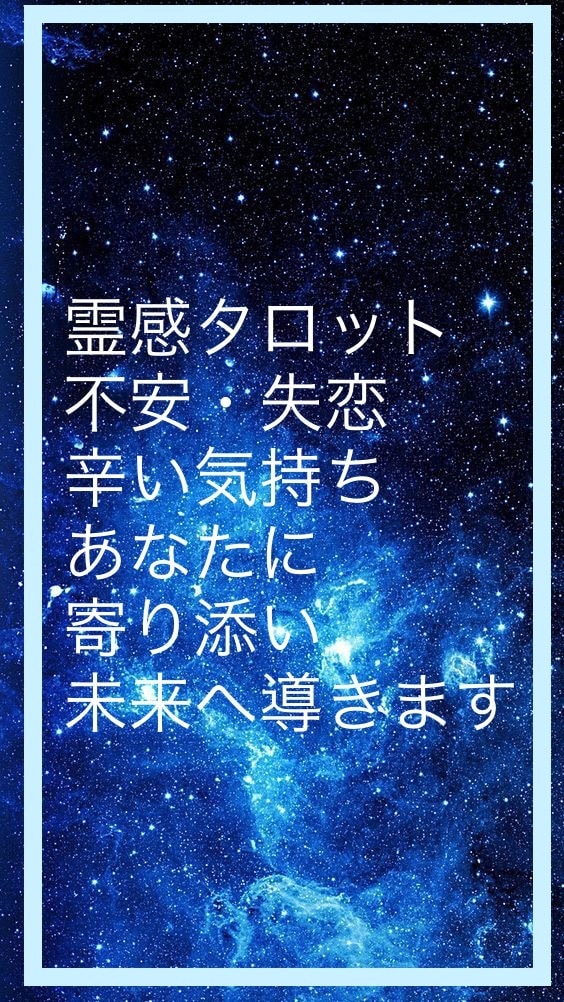 透視タロット＆共感であなたに寄り添い占います 不安・失恋・不倫・辛い気持ち・寄り添い明るい未来へ導きます イメージ1