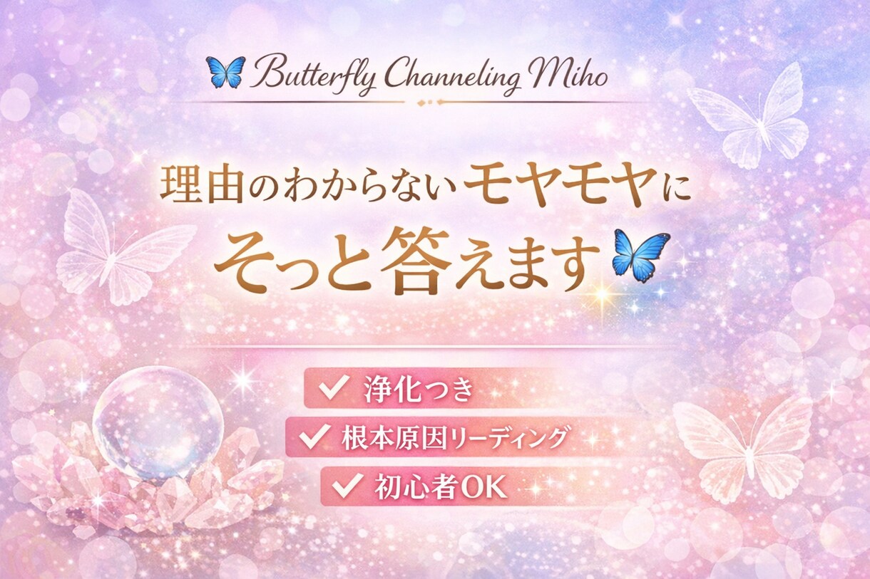 理由のわからないモヤモヤをチャネリング鑑定します 根本原因をひも解き、未来をやさしく変えるチャネリング イメージ1