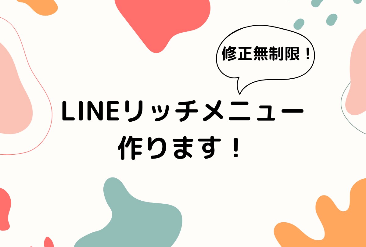 LINEリッチメニュー作ります デザイン初心者が全力でお作りします！ イメージ1