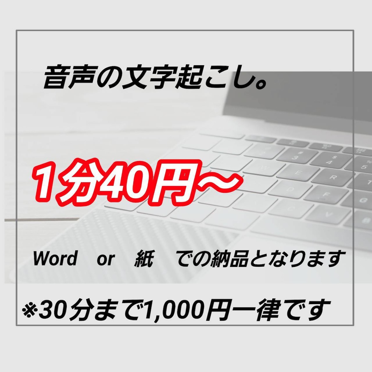 1分40円！文字起こし承ります 安く済ませたい方。短時間から長時間まで対応！ イメージ1