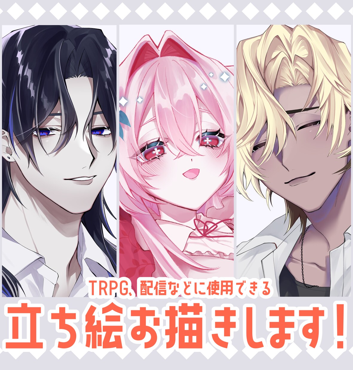 TRPG、配信等に使える立ち絵お描きします かっこいい、かわいいキャラクターをお描きします！ イメージ1