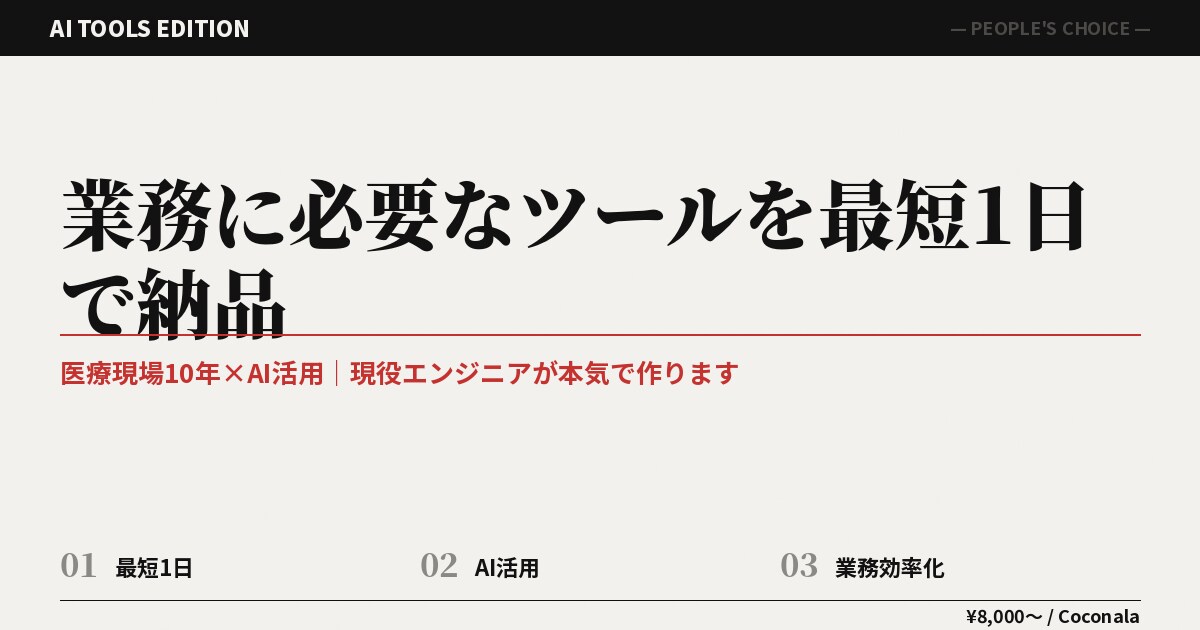 業務で必要なツールを最短1日で納品します 医療現場10年×AI活用｜現役エンジニアが本気で作ります イメージ2