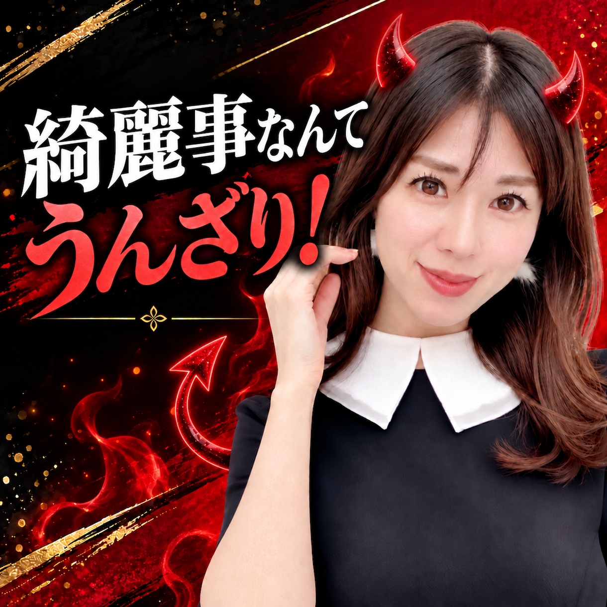 綺麗事はうんざり！ブラックりこが本音トークします 相手の反応を気にせず、ここでぶっちゃけトークしましょう♡ イメージ1