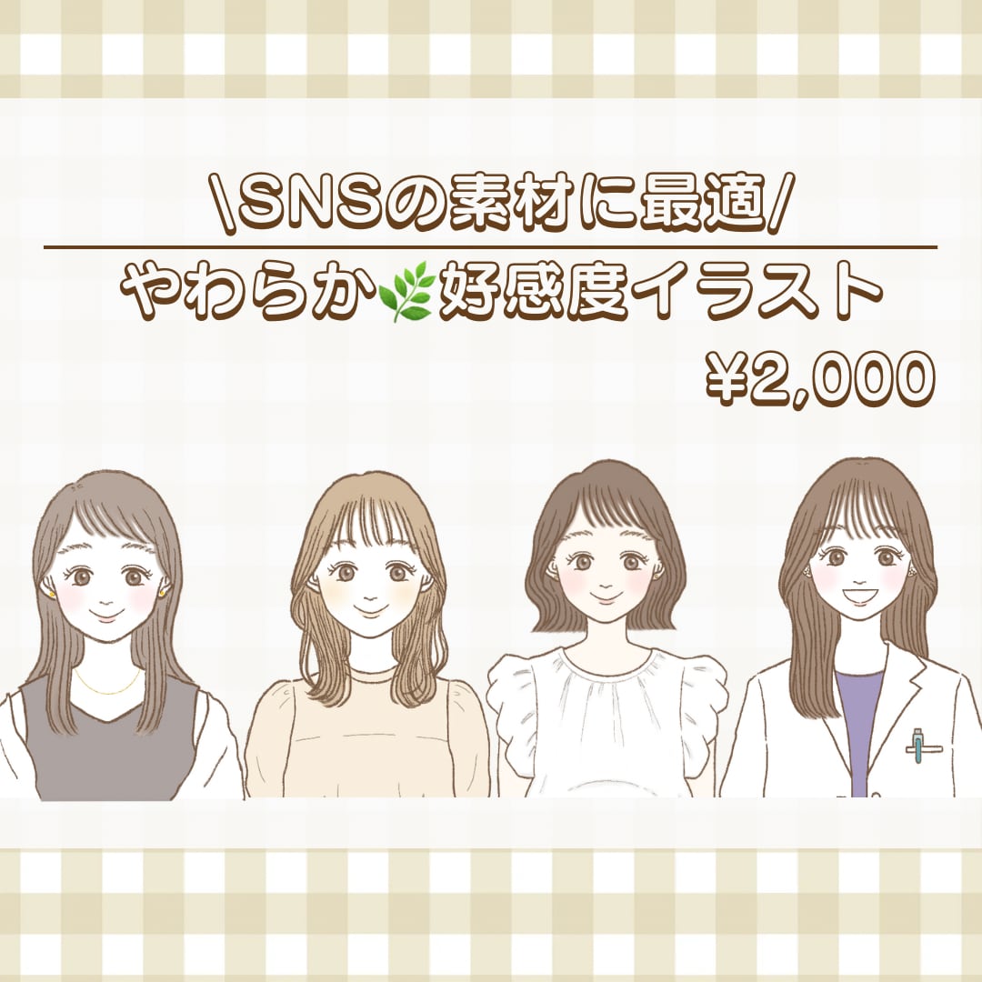柔らかく好印象！癒し系イラスト描きます 商用◎！SNSに最適！かわいいイラストを低価格でご提供＊ イメージ1