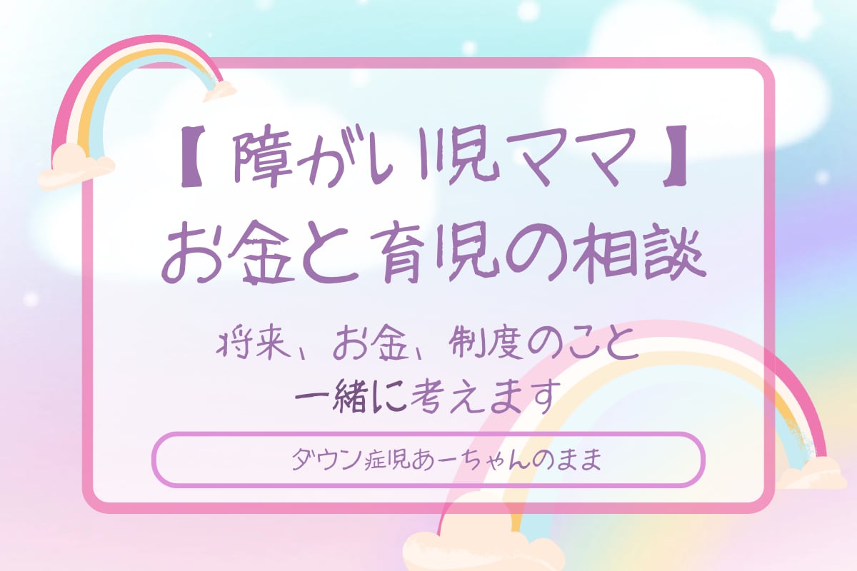 障がい児ママの育児、不安、お金のこと一緒に考えます 障がい児ママとして育児の不安や将来のお金の悩みに寄り添います イメージ1