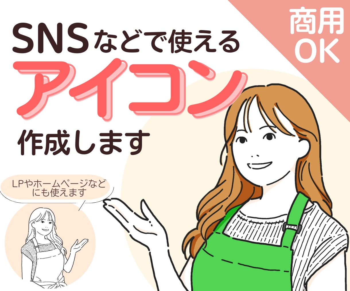 SNSなどで使えるアイコン作成します シンプルなのでビジネスにも最適！名刺やLP・広告にも使える！ イメージ1