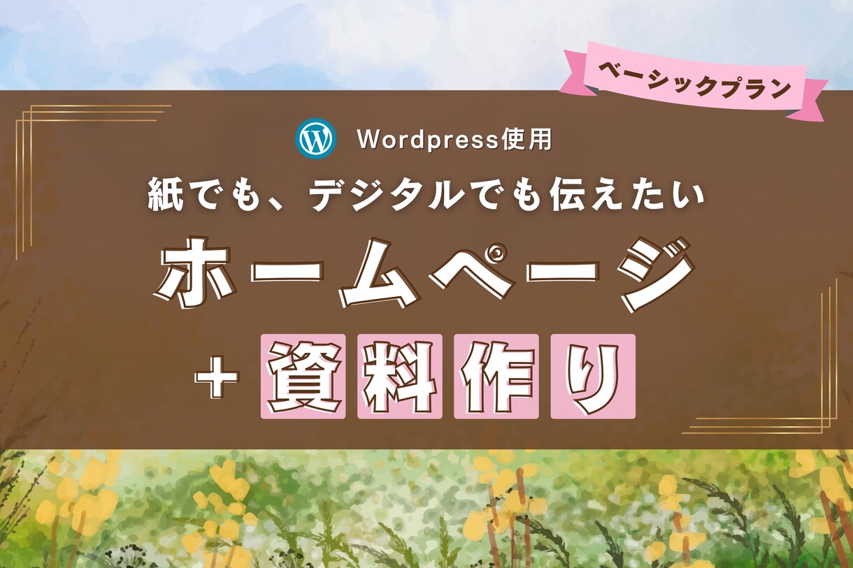 らしさと伝えるを同時に！ホームページ＋資料作ります トップページ含む全９ページ✴︎紙でもデジタルでも伝えたい方へ イメージ1