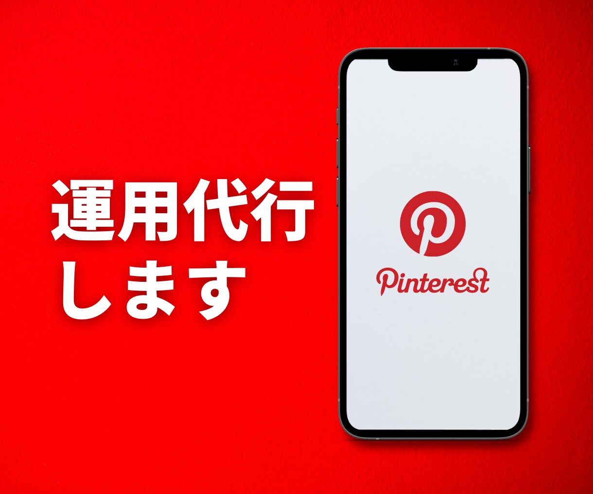 ピンタレスト運用代行いたします インスタ以上の期待度！Pinterestの運用代行です！ イメージ1