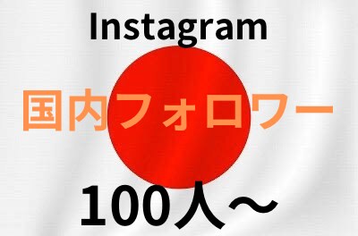 Instagram 日本人フォロワー増やします ★インスタグラムフォロワー＋100 人～★ターゲット：日本人 イメージ1