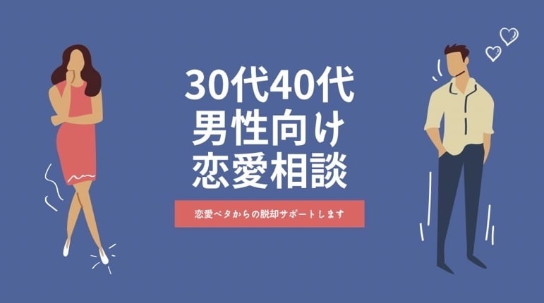 30代40代男性向け恋愛相談受けます 恋愛相談、ファッションについての悩み。あらゆる話し伺います。 イメージ1