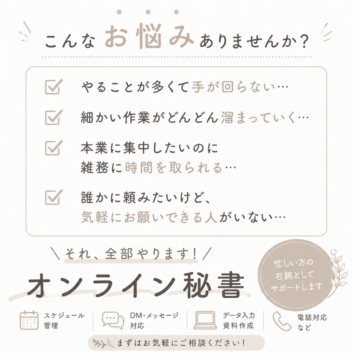 忙しい方の右腕としてサポートします 面倒な作業、手が回らない業務、代行します！ イメージ1
