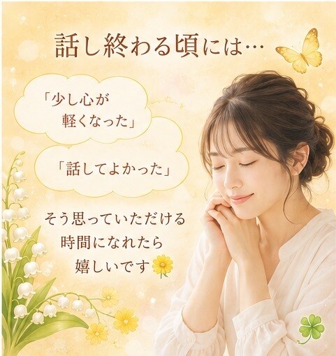 疲れた心を休ませませんか？優しく最後まで聞きます 独りで抱え込まないで♪貴方の心にそっと寄り添わせてください＊ イメージ5