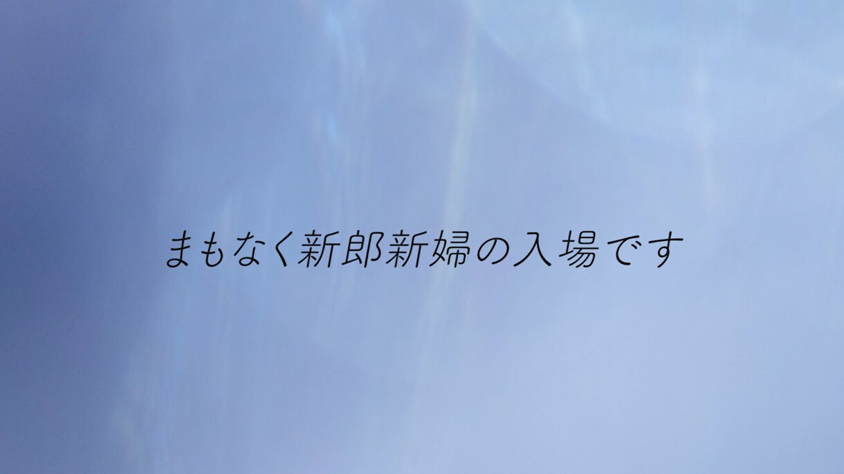 感動的な結婚式オープニングムービーを作成します ★BGM込み・前撮り写真を数枚送るだけでOK★ イメージ1