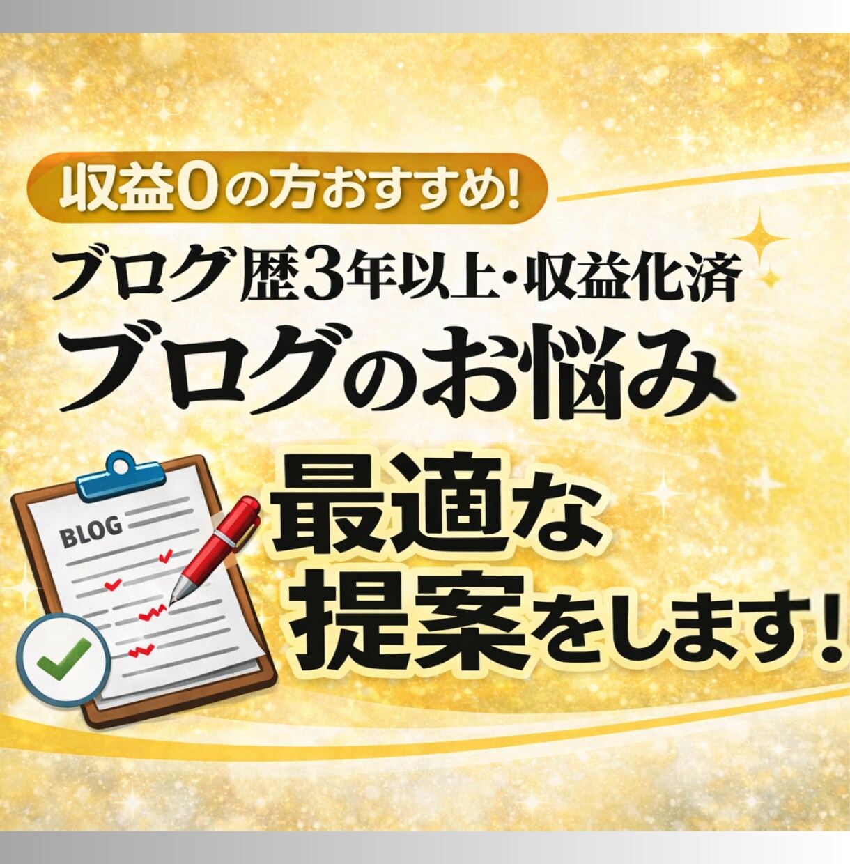 収益0の方おすすめ！ブログのお悩み相談乗ります 次々出てくるアフィリエイトブログの悩み。最適な提案をします！ イメージ1