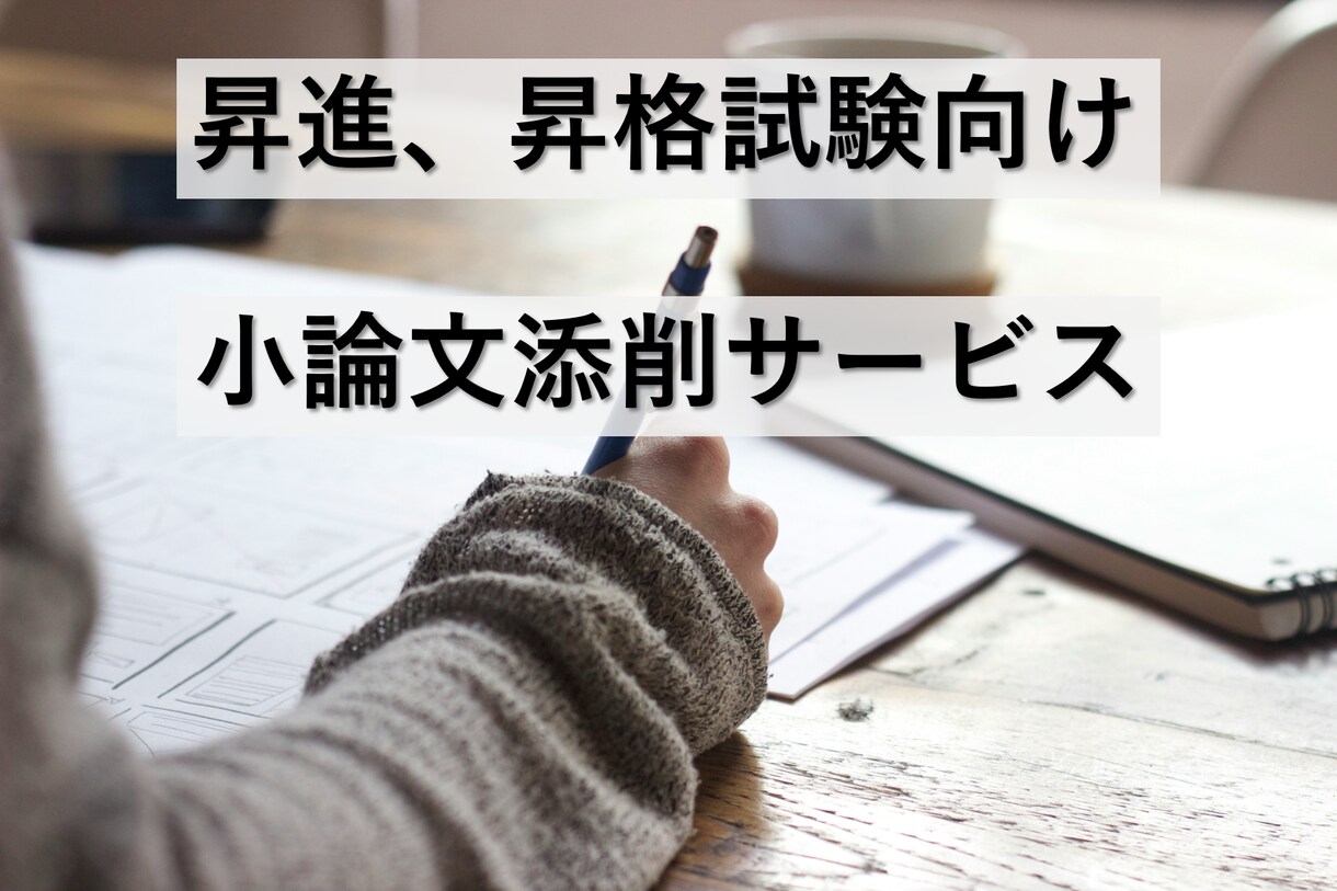 昇進、昇格のための小論文添削いたします 多数の合格者を出した実績ありの論文添削サービス イメージ1