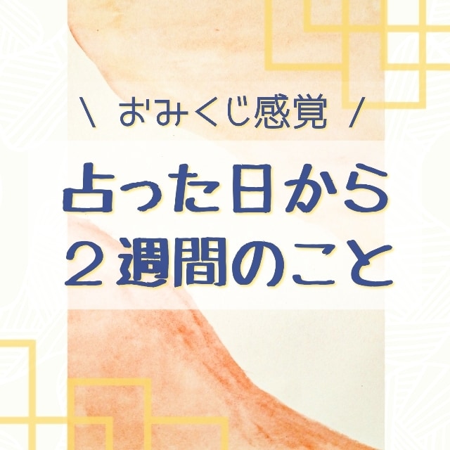 どんな【２週間】になるかな？出たまま読みます あなたが心地よく過ごすために、メッセージとアドバイス。 イメージ1