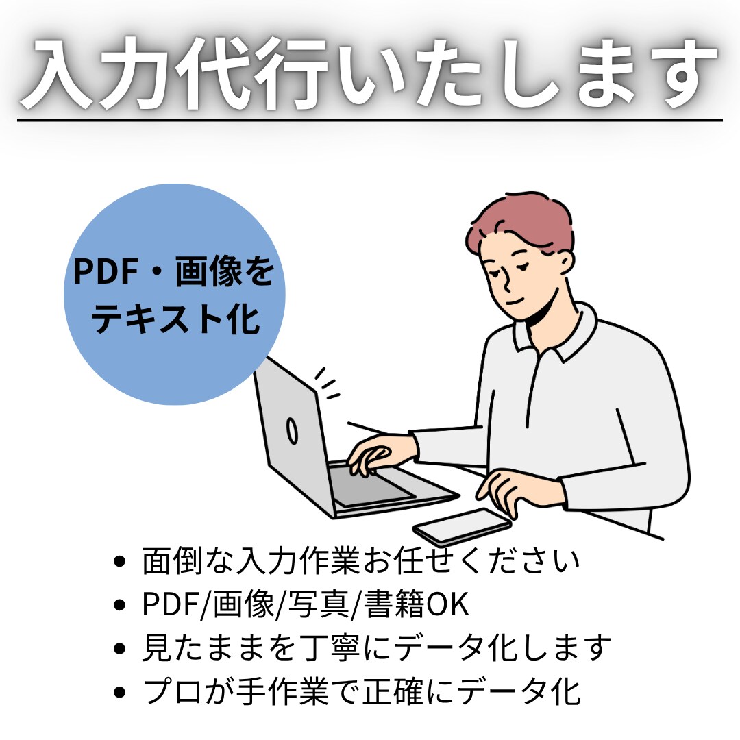 入力代行】PDFや画像をテキストに変換します 手作業で1文字ずつ丁寧に。見たままを正確にデータ化。 イメージ1