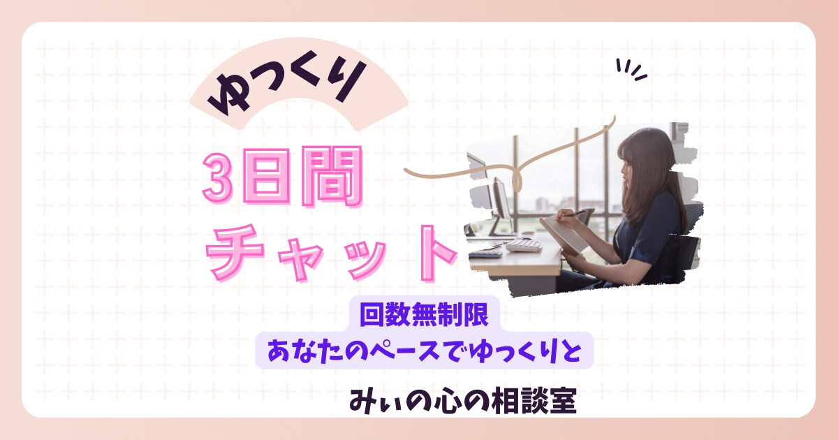 3日間ゆっくりとあなたのペースに寄り添います 雑談、悩み、話したいことに向き合い明日からの不安をなくします イメージ1