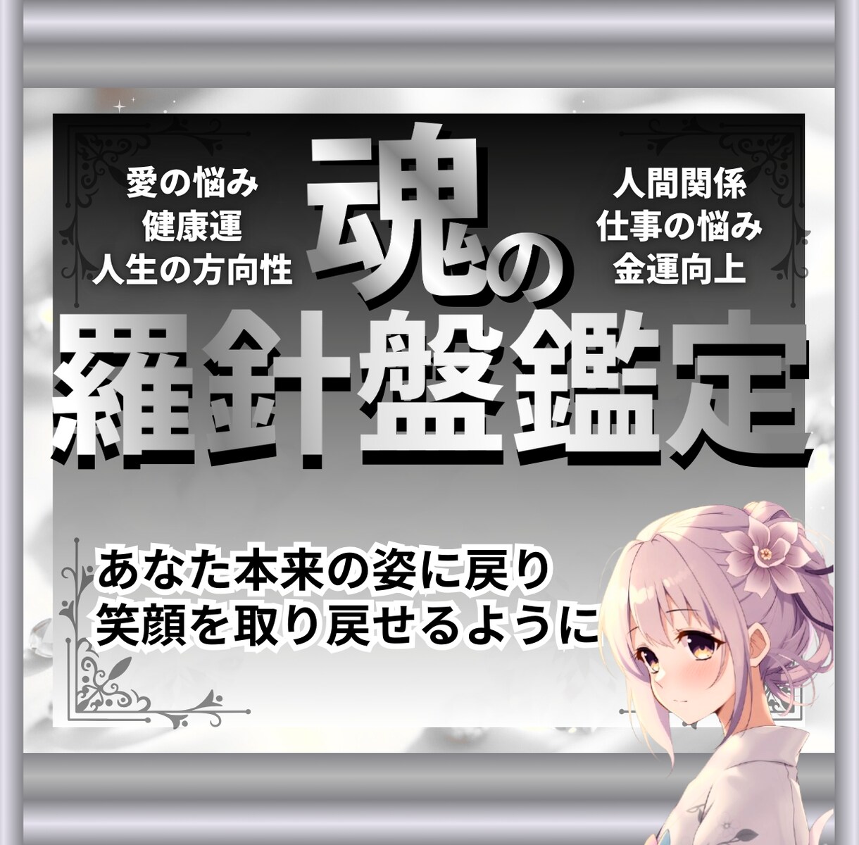 魂の羅針盤鑑定　あなたの本当の姿を取り戻します ～霊視×タロット×パワーストーンで読み解く、人生の道標～ イメージ1