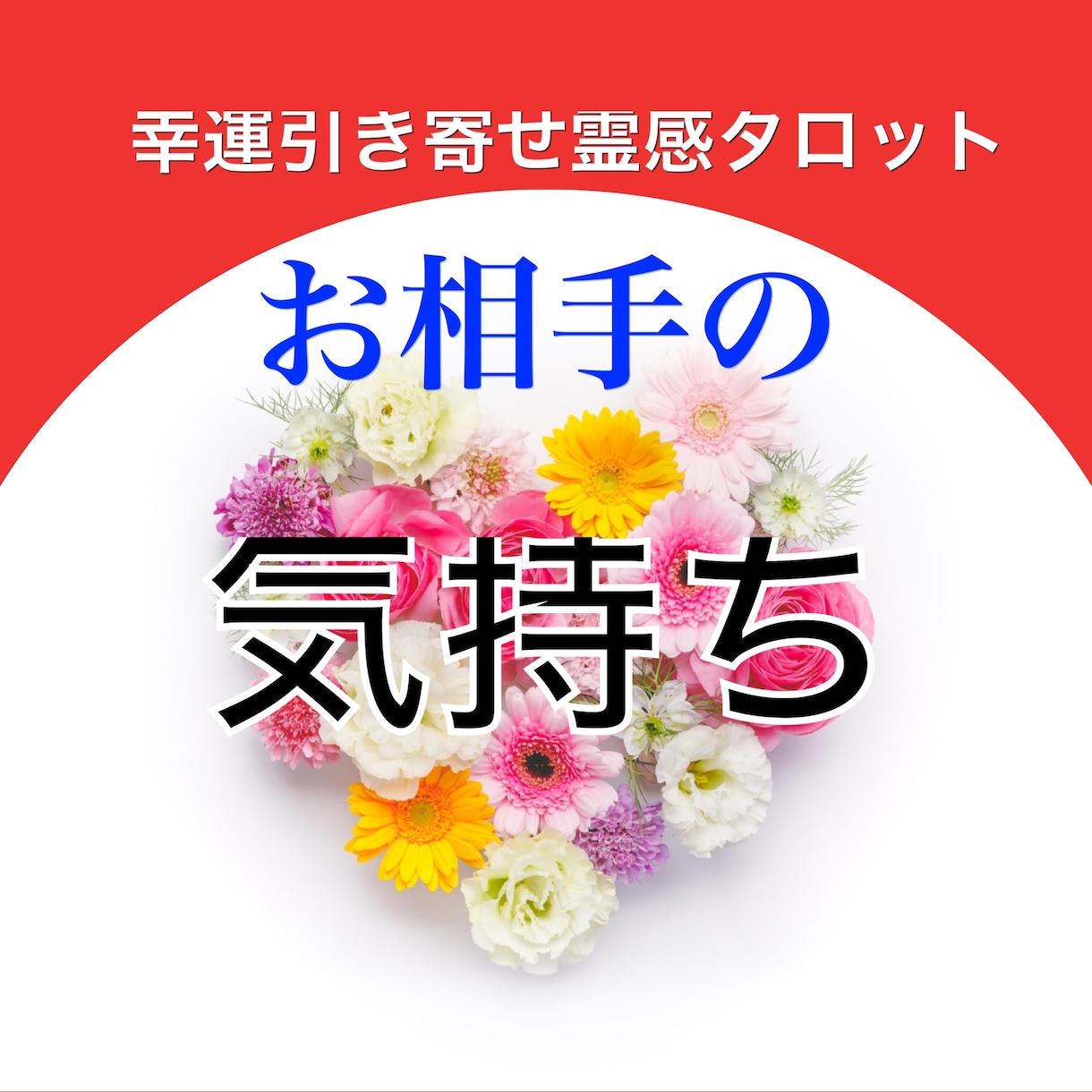 幸運引き寄せ★霊感タロットで彼の気持ち占います アイドルのママプロデューサー★彼の気持ち★霊感★10分〜OK イメージ1