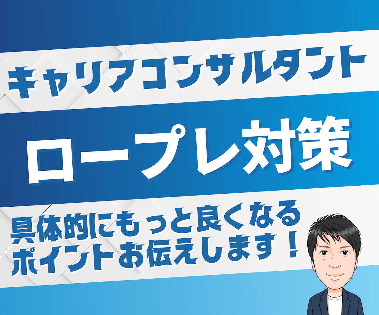 キャリコン実技ロープレ（キャリ協・JCDA）します 当日OK！2級技能士が、実践的フィードバックします イメージ1