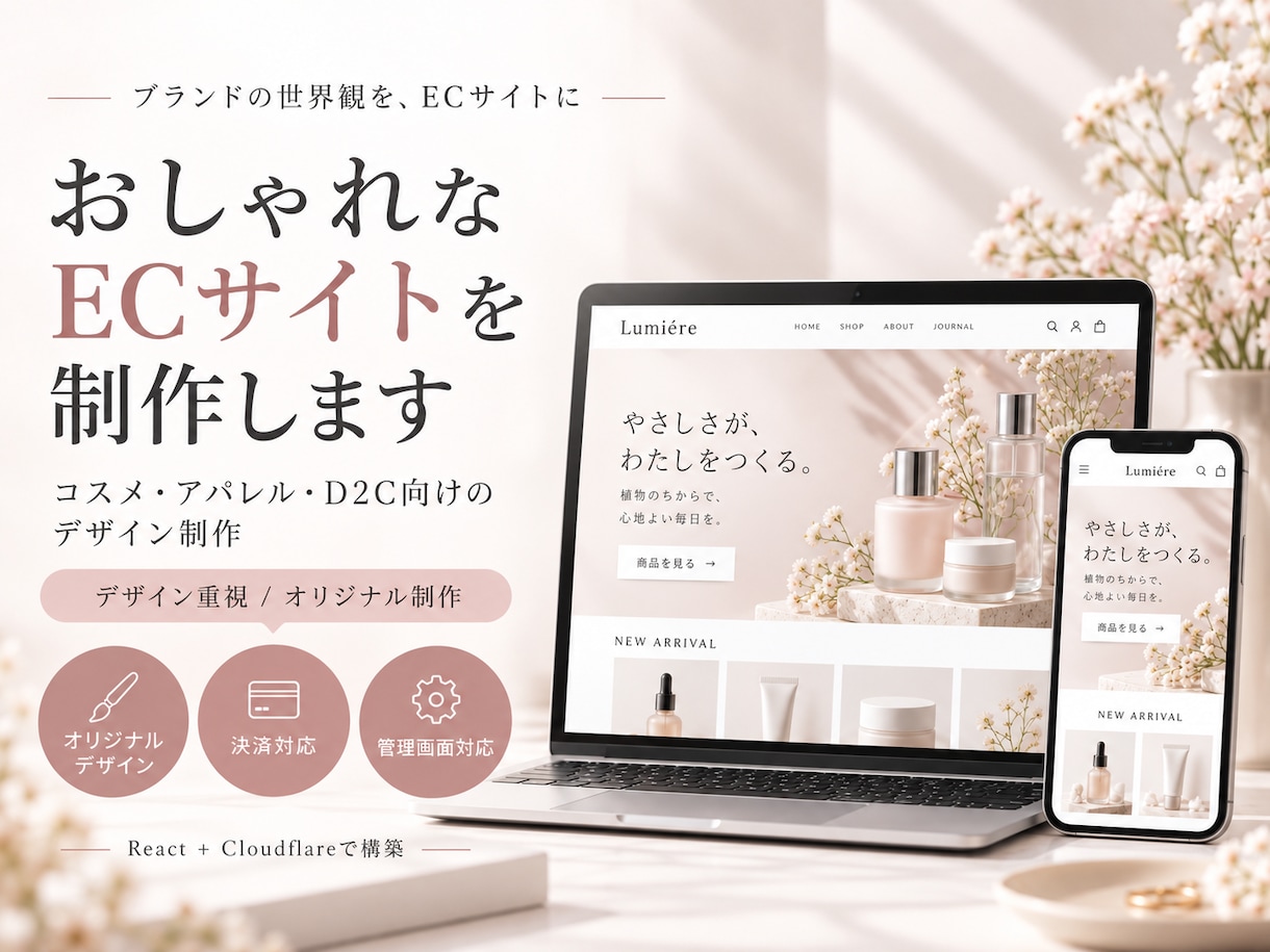 おしゃれで高品質なECサイトを制作します 「月額ECプラットフォーム利用料を抑えたい方にもおすすめ」 イメージ1