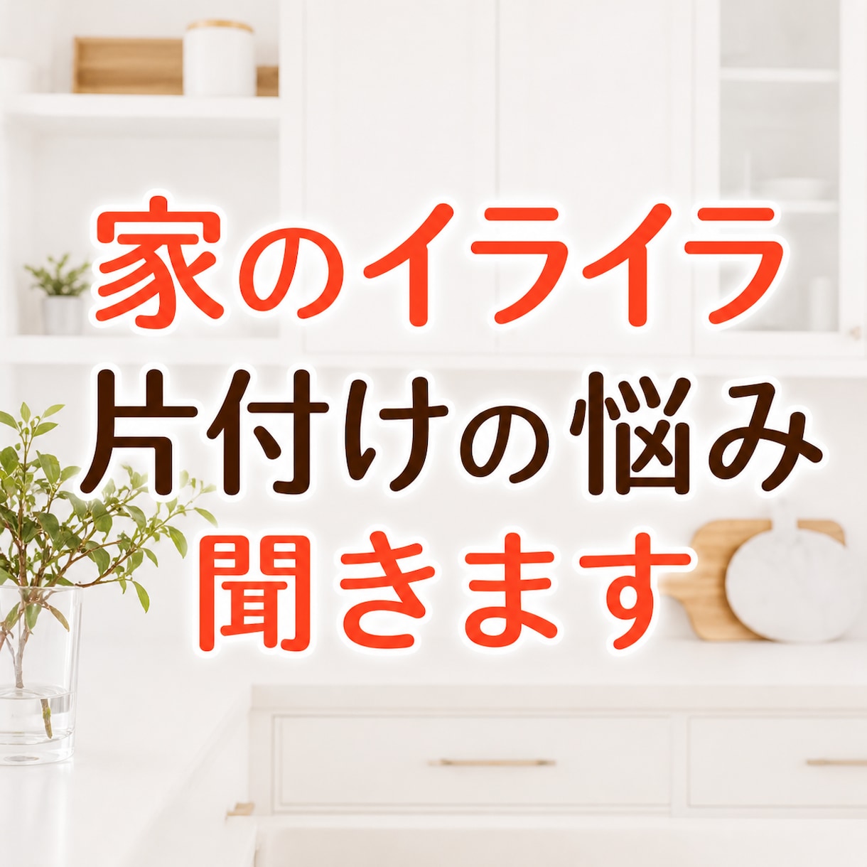 家のイライラと片付け掃除の悩み聞きます とにかく聞いてほしい！家事で疲れている気持ちに共感します！ イメージ1