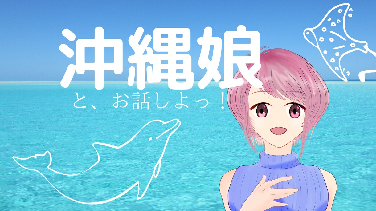 沖縄出身です。お話なんでも聞きます 話ベタも大丈夫♪男女どちらも大歓迎です イメージ1