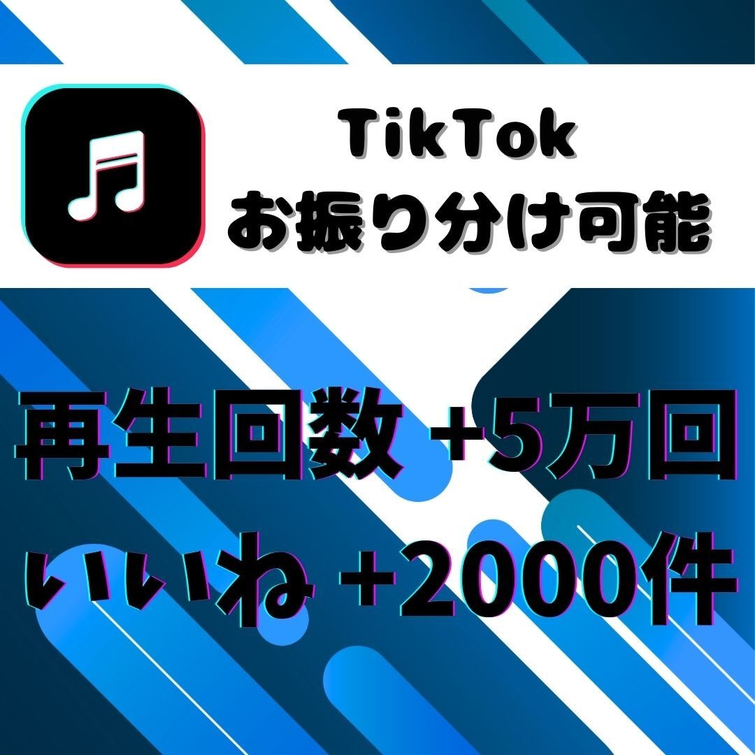 TikTok再生数5万回、いいね2000増やします TikTok集客・チャンネル増やし・宣伝・拡散手伝います！ イメージ1