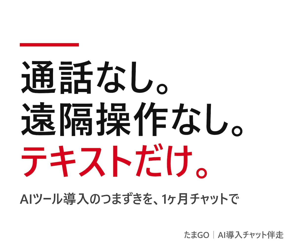 AI導入のつまずきを1ヶ月チャットで伴走します AIツールの設定・エラーで止まったところから一緒に見ます イメージ1