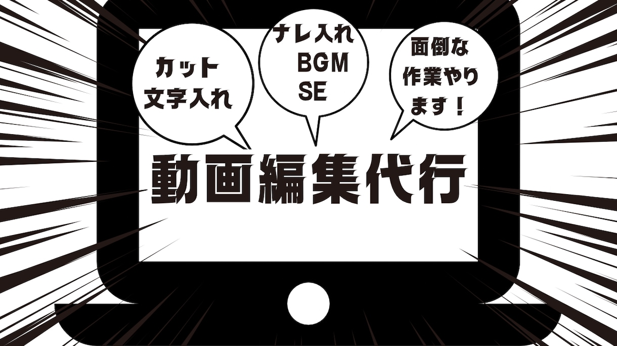 YouTube動画編集やります 動画のカット、文字入れを低価格で代行。他オプションあります！ イメージ1