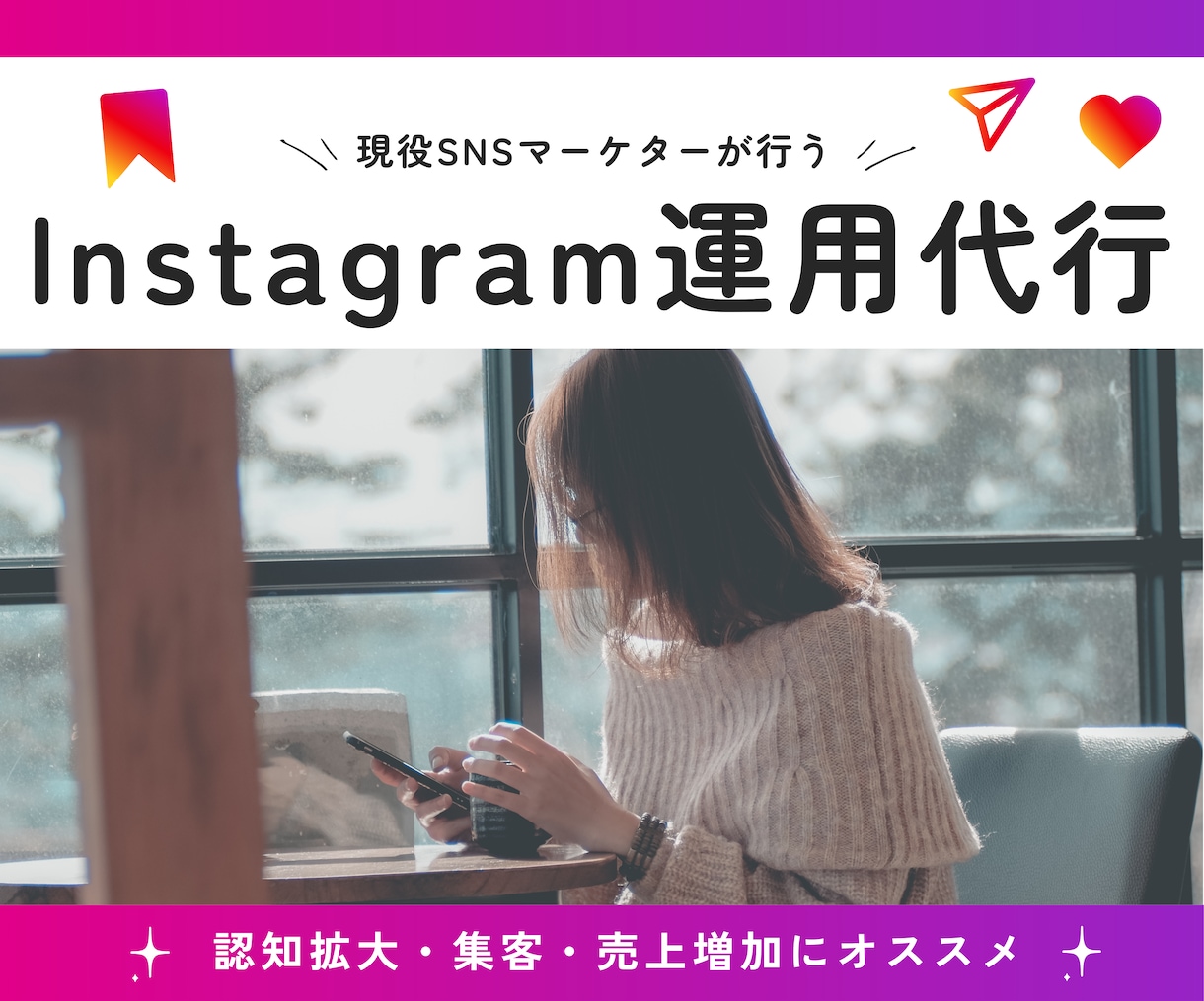 Instagram運用代行いたします 貴社に合った集客・宣伝・売上増加をインスタグラムで イメージ1