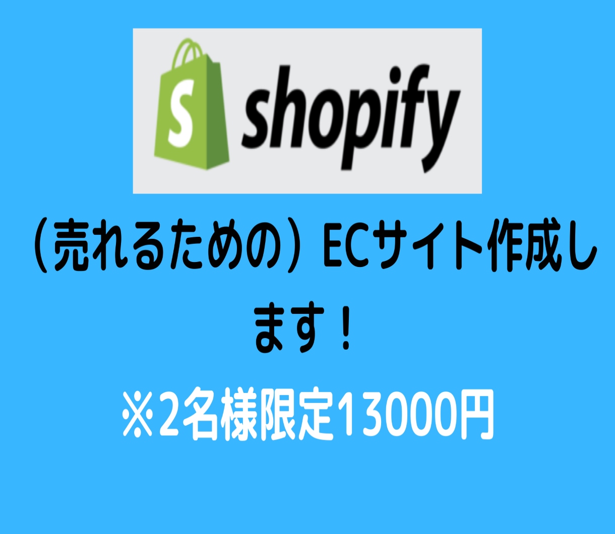 Shopifyでネットショップを作成します ECサイト初心者にも優しいサイトを構築します！ イメージ1