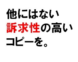 最短納入★訴求性の高いセールスコピー作成します プロの力で販売促進・集客効果を高めます。 イメージ1
