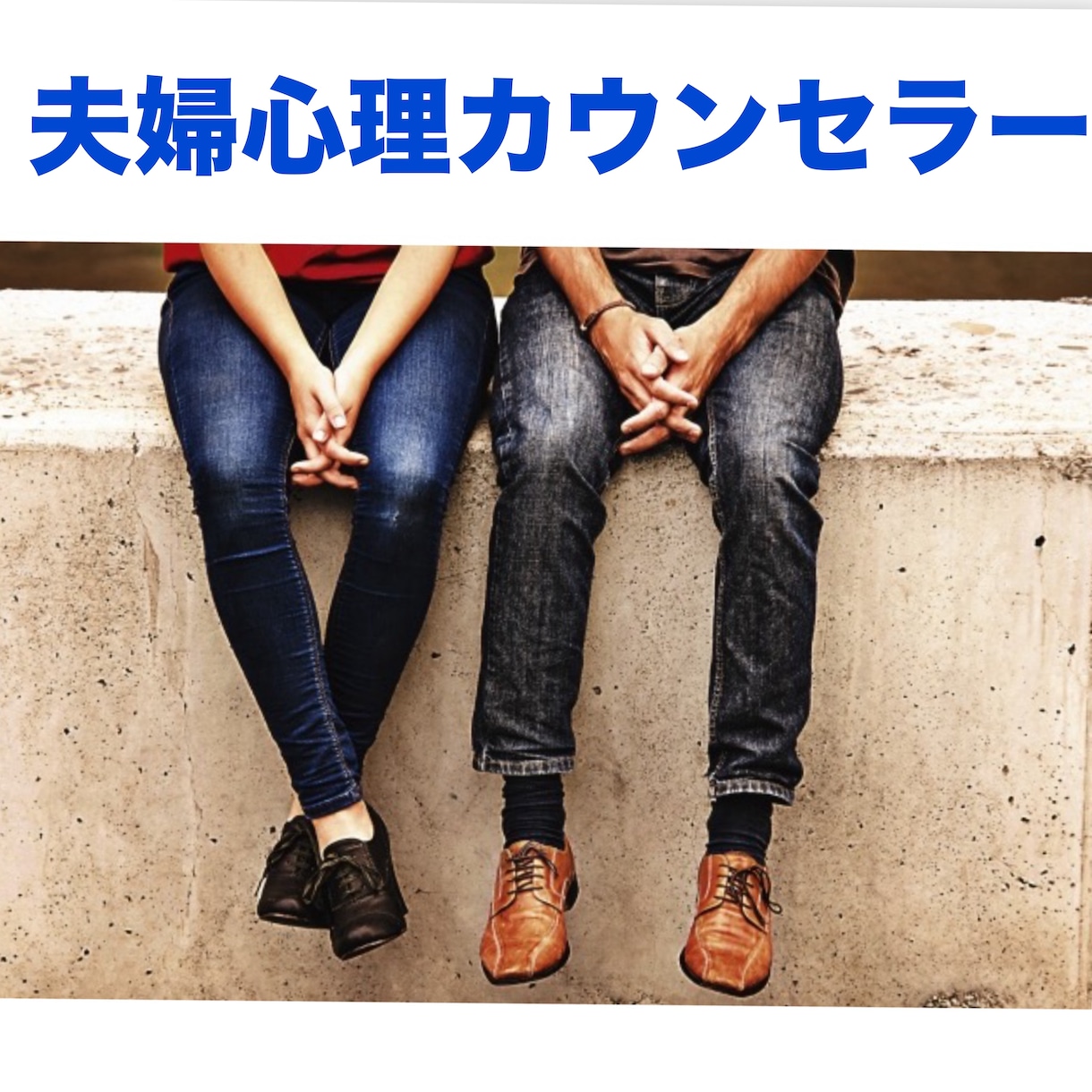 孤独な旦那様、奥様のお話しを聞きます 家族と居ても孤独感が消えない。そんな方のお話し聞きます。 イメージ2