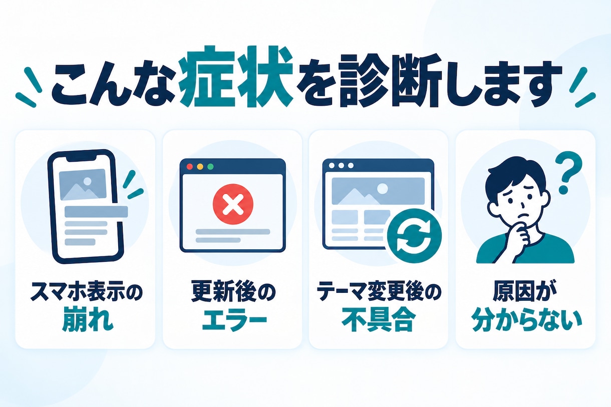 WordPress・Shopifyを診断します 表示崩れ・エラーの原因と修正方針を整理 イメージ2