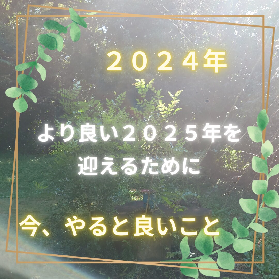 2024年中に今やっておくといいことお伝えします より良い2025年を迎えるために【期間限定】 イメージ1