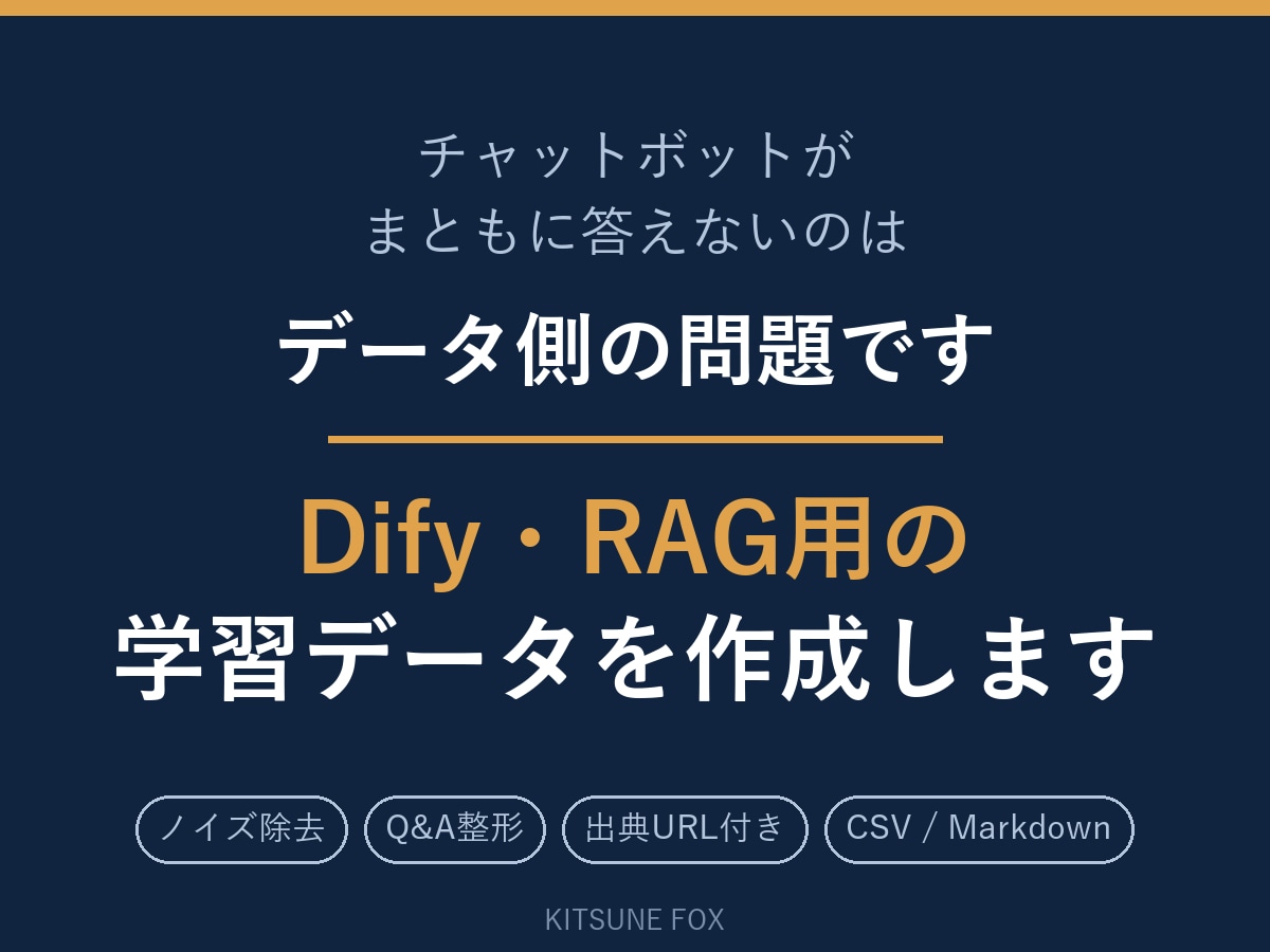 Dify・RAGが正しく答える学習データを作ります 出典URL付き。CSVとMarkdownの両方で納品します イメージ2