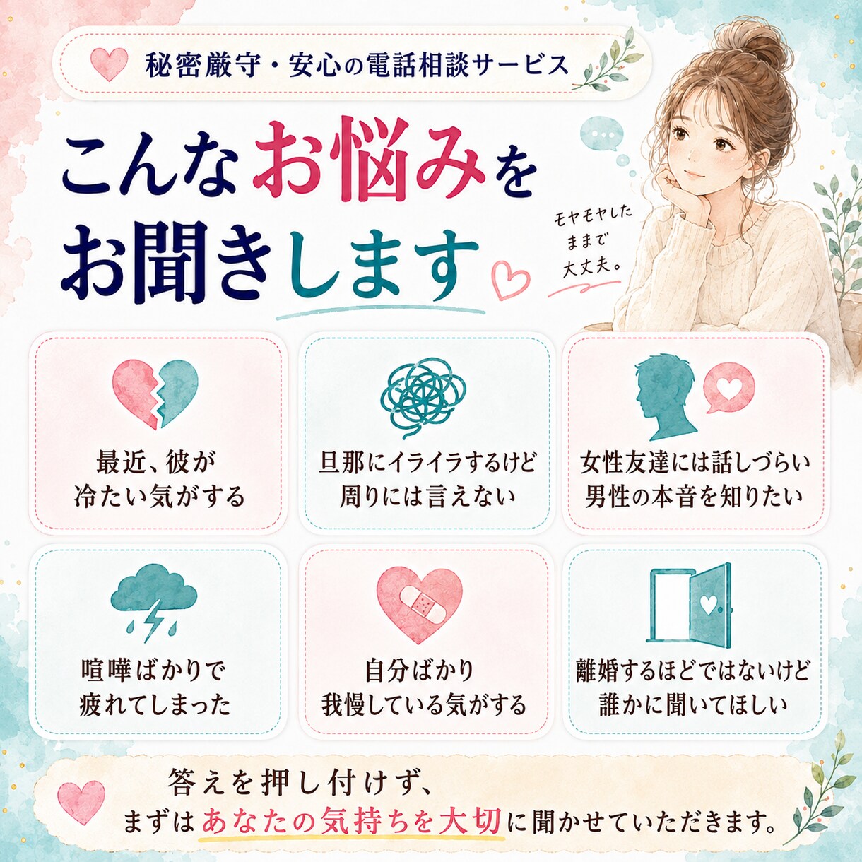 彼氏・夫への愚痴や夫婦関係の悩みを聞きます 身近な人に言いづらいモヤモヤを、気軽に話せます イメージ2