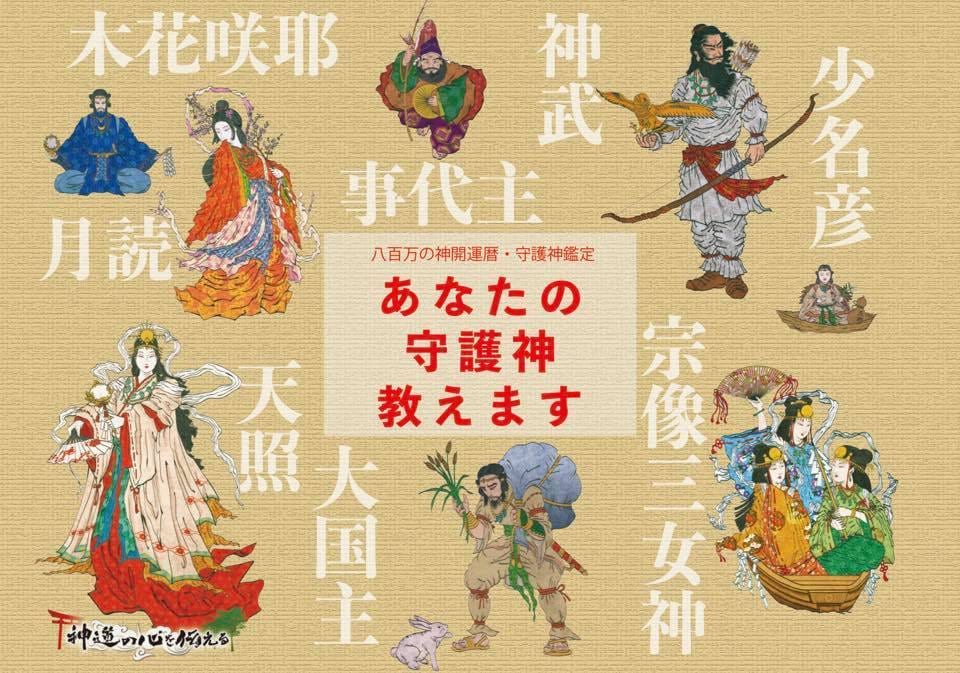 あなたの守護神鑑定します 自分の守護神を知って守護神の祀られている神社を訪ねませんか？