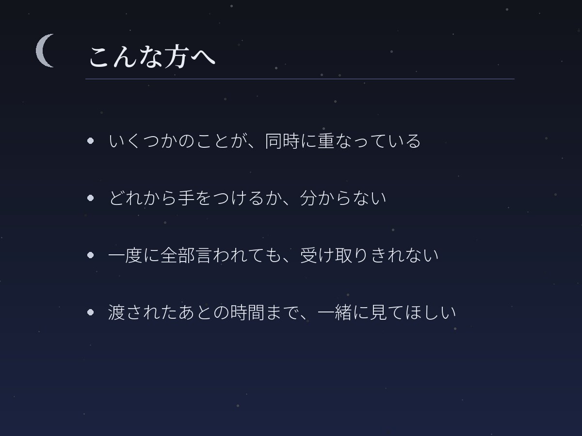 月読みで、恋愛・仕事・人間関係の絡まりを整えます まだ言葉になっていないものを、見渡せる形に。 イメージ2